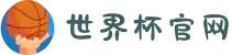 2026世界杯官网 - 啤酒已冰,赛程已定,只差你